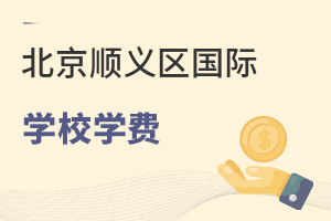 北京順義區(qū)國(guó)際學(xué)校學(xué)費(fèi)