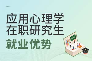 應(yīng)用心理學(xué)在職研究生就業(yè)優(yōu)勢(shì)