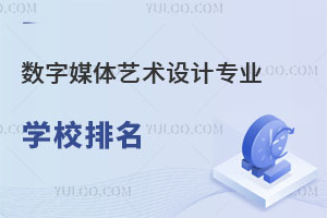 數(shù)字媒體藝術設計專業(yè)學校排名