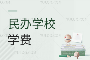 民辦學(xué)校學(xué)費(fèi)