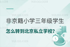 ǾСW(xu)꼉(j)W(xu)ôD(zhun)˽W(xu)УD(zhun)W(xu)lЩ