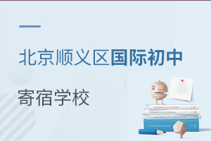北京順義區(qū)國際初中寄宿學校