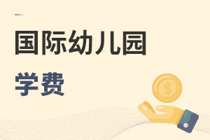 國(guó)際幼兒園學(xué)費(fèi)