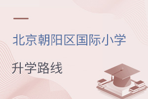 北京朝陽區(qū)國際小學升學路線