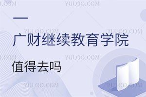 廣東財經大學繼續(xù)教育學院值得去嗎？