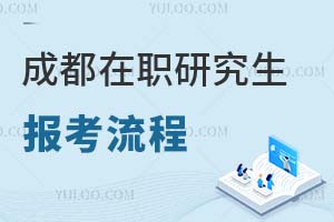 成都在職研究生報(bào)考流程
