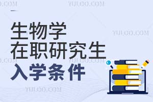 生物學(xué)在職研究生入學(xué)條件