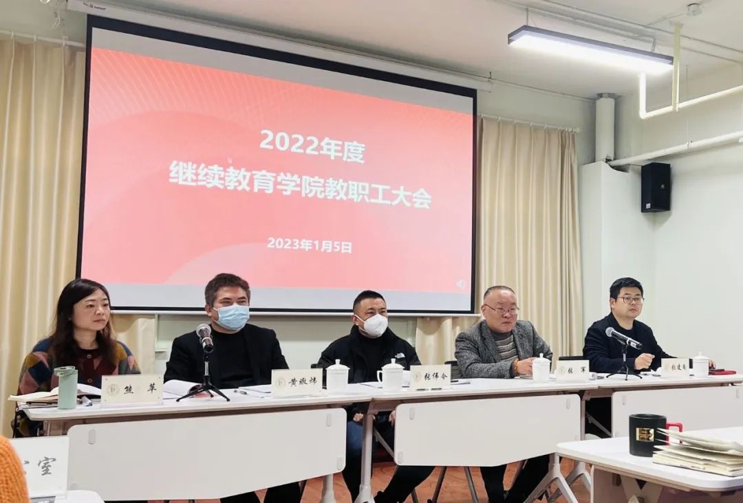 上海戲劇學(xué)院繼續(xù)教育學(xué)院教職工大會圓滿召開