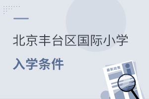 北京豐臺區(qū)國際小學入學條件