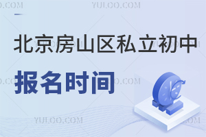北京房山區(qū)私立初中報(bào)名時(shí)間