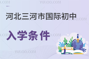 河北三河市國(guó)際初中入學(xué)條件