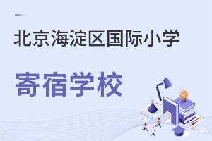 北京海淀區(qū)國(guó)際小學(xué)寄宿學(xué)校