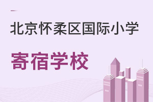 北京懷柔區(qū)國(guó)際小學(xué)寄宿學(xué)校