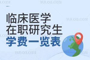 臨床醫(yī)學在職研究生學費一覽表