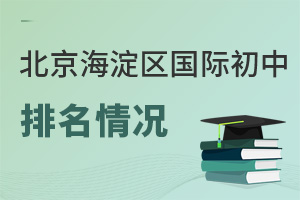 北京海淀區(qū)國(guó)際初中排名