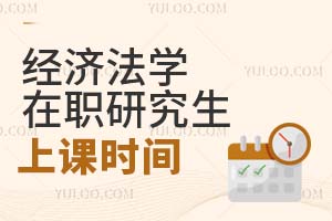 經(jīng)濟法學(xué)在職研究生上課時間