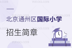 北京通州區(qū)國(guó)際小學(xué)招生簡(jiǎn)章