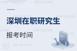深圳在職研究生報(bào)考時(shí)間