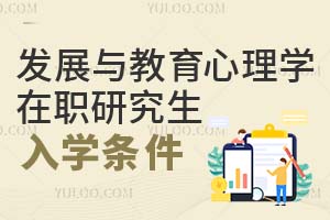 發(fā)展與教育心理學(xué)在職研究生入學(xué)條件