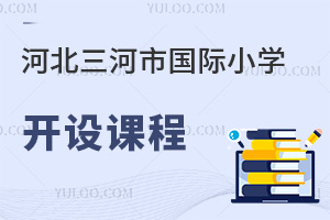 河北三河市國際小學(xué)開設(shè)課程