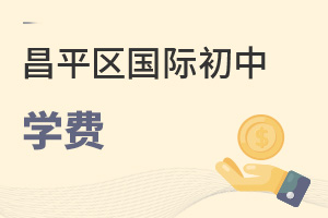 北京昌平區(qū)國際初中學(xué)費