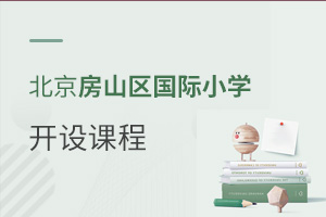 北京房山區(qū)國際小學開設(shè)課程
