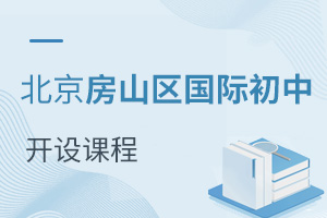 北京房山區(qū)國(guó)際初中開(kāi)設(shè)課程