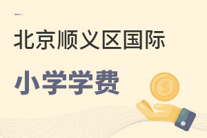 北京順義區(qū)國際小學(xué)學(xué)費(fèi)