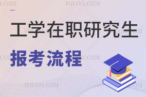 工學(xué)在職研究生報(bào)考流程
