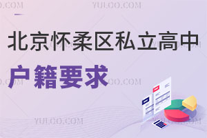 北京懷柔區(qū)私立高中戶(hù)籍要求