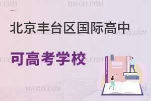 北京豐臺區(qū)國際高中可高考學校
