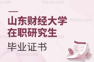 山東財(cái)經(jīng)大學(xué)在職研究生畢業(yè)證書