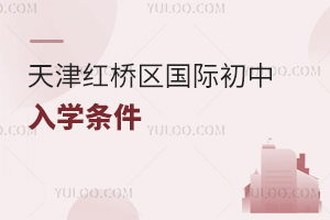 天津紅橋區(qū)國際初中入學(xué)條件