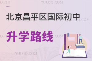 北京昌平區(qū)國際初中升學(xué)路線