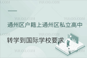 ͨ݅^(q)ͨ݅^(q)˽D(zhun)W(xu)(gu)HW(xu)УҪ