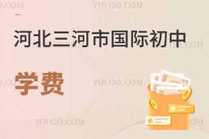 河北三河市國際初中學(xué)費