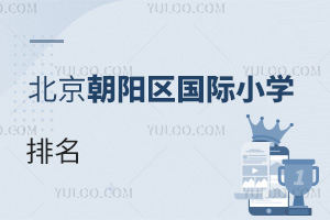 北京朝陽區(qū)國際小學排名
