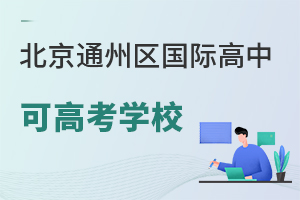 北京通州區(qū)國(guó)際高中可高考學(xué)校