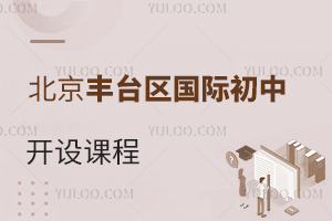 北京豐臺區(qū)國際初中開設(shè)課程