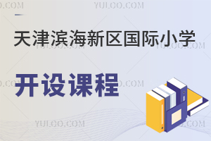 天津?yàn)I海新區(qū)國際小學(xué)開設(shè)課程
