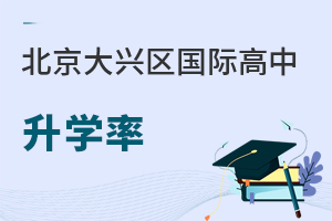 北京大興區(qū)國(guó)際高中升學(xué)率