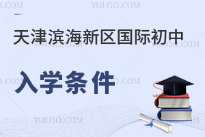 天津濱海新區(qū)國際初中入學(xué)條件