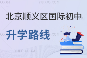 北京順義區(qū)國際初中升學路線