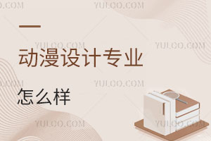 動(dòng)漫設(shè)計(jì)專業(yè)怎么樣