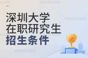 深圳大學(xué)在職研究生招生條件