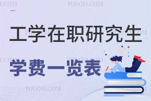 工學(xué)在職研究生學(xué)費一覽表