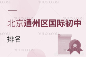 北京通州區(qū)國(guó)際初中排名