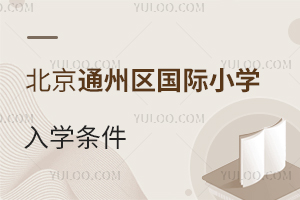 北京通州區(qū)國際小學入學條件