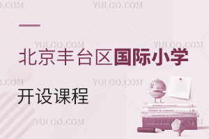 北京豐臺區(qū)國際小學開設課程