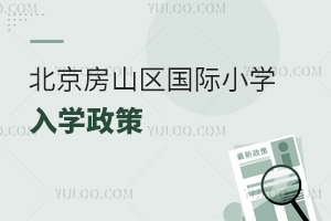 北京房山區(qū)國(guó)際小學(xué)入學(xué)政策